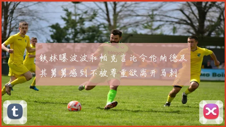 铁林曝波波和帕克言论令伦纳德及其舅舅感到不被尊重欲离开马刺