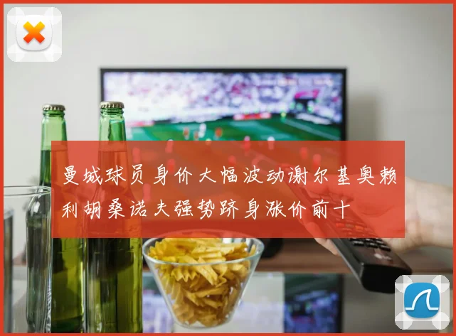 曼城球员身价大幅波动谢尔基奥赖利胡桑诺夫强势跻身涨价前十