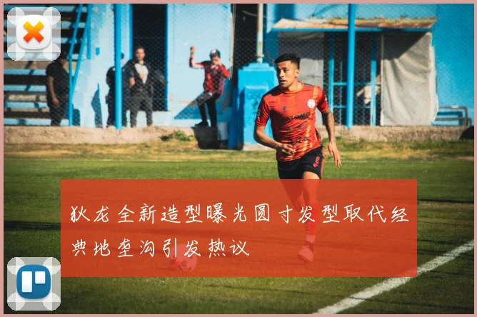 狄龙全新造型曝光圆寸发型取代经典地垄沟引发热议