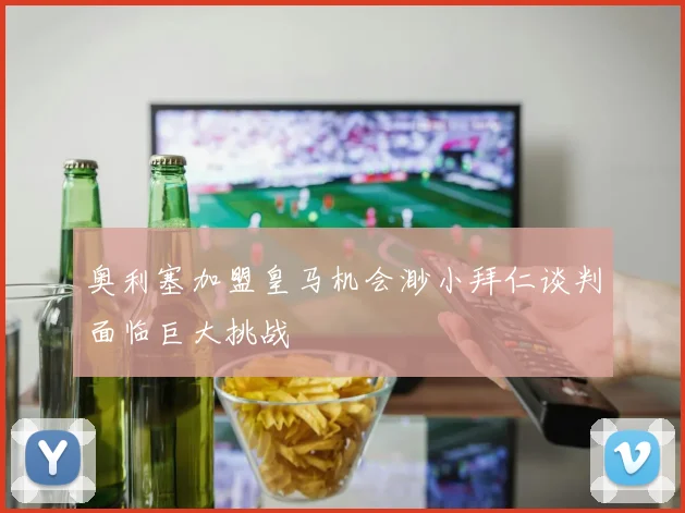 奥利塞加盟皇马机会渺小拜仁谈判面临巨大挑战