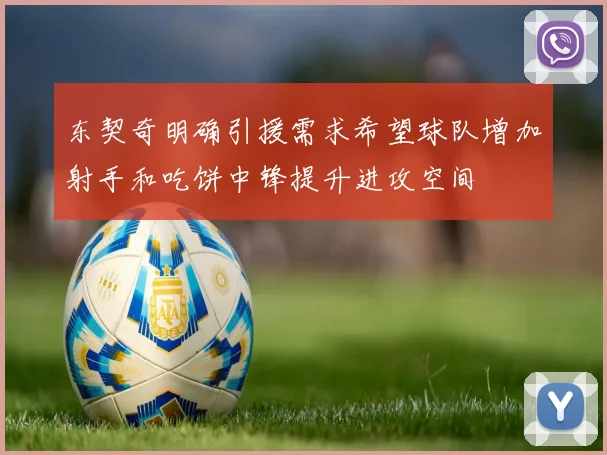 东契奇明确引援需求希望球队增加射手和吃饼中锋提升进攻空间