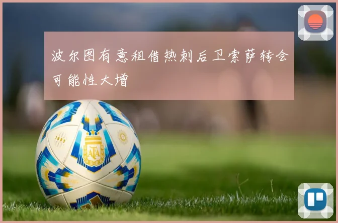 波尔图有意租借热刺后卫索萨转会可能性大增